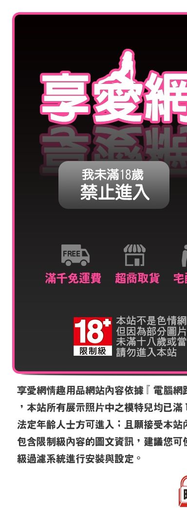 未滿18歲,離開享愛網情趣用品