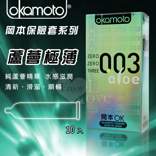 OKAMOTO 日本岡本‧003 蘆薈 極薄極潤 ALOE 10片裝