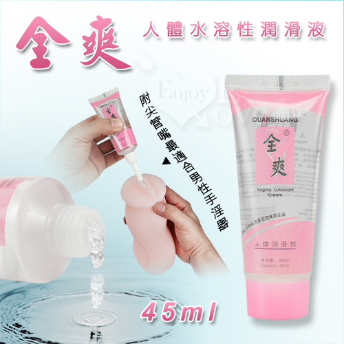 Quan Shuang 全爽‧水溶性潤滑液 45ml﹝附尖管嘴最適合男性手淫器﹞