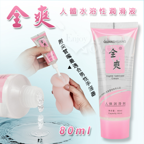 Quan Shuang 全爽‧水溶性潤滑液 80ml﹝附尖管嘴最適合男性手淫器﹞