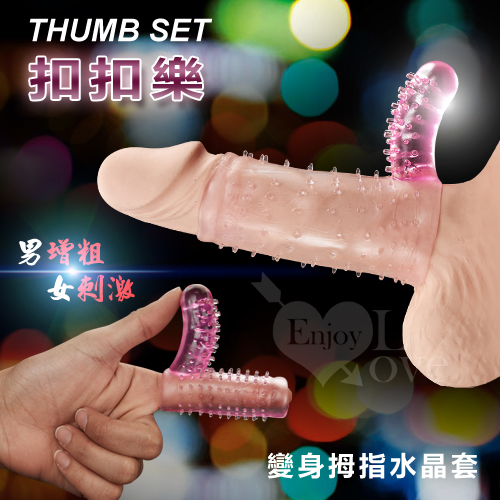 THUMB SET 扣扣樂‧變身拇指水晶套﹝男增粗女刺激合歡品﹞