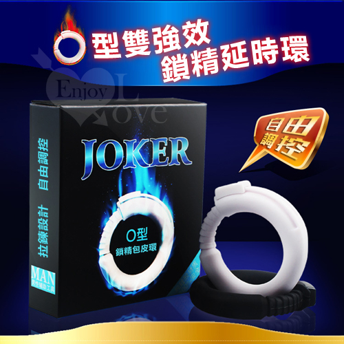 JOKER‧雙強效鎖精延時O型環﹝自由調控﹞