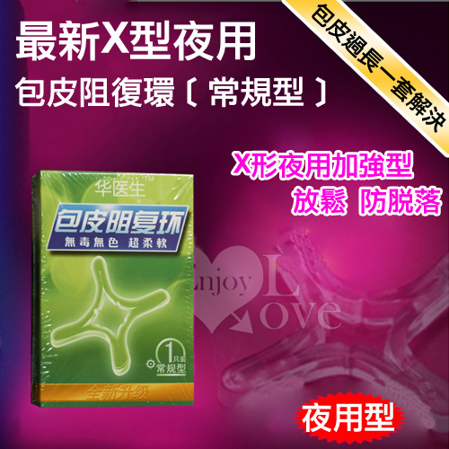 Dr.H 最新X型夜用包皮阻復環﹝常規型﹞