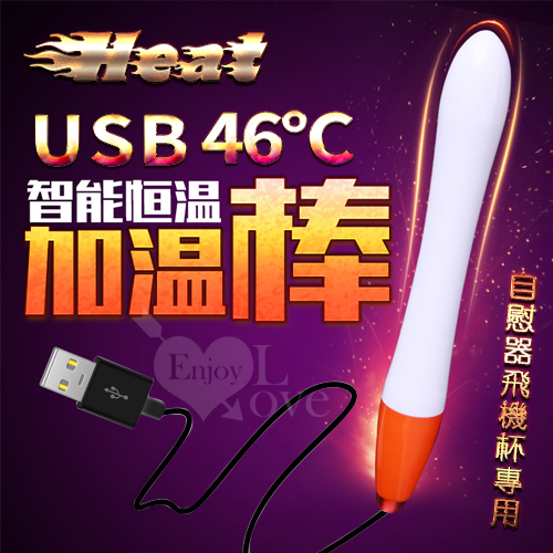 Heat 46度全自動溫控USB加熱棒﹝自慰器飛機杯專用﹞長15公分