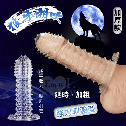 狼牙潮吹‧水晶延時加強套 - 強力剌激型﹝加厚款﹞【買即送購物禮】