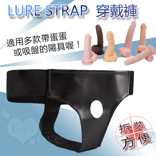 LURE STRAP‧穿戴褲﹝帶蛋蛋或吸盤都適用﹞【1000元滿額回饋禮 】