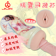 JIUAI 久愛‧4D仿真肌感肉穴精囊飛機杯﹝青澀少女﹞【2000元滿額超值禮】