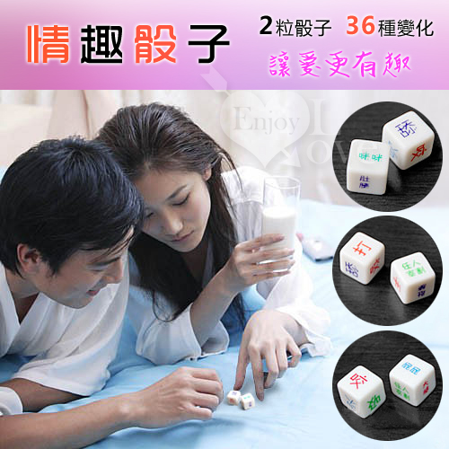 Fun dice 情趣骰子 2入 ‧ 讓愛愛更有趣 - 前戲調情必備【買即送購物禮】