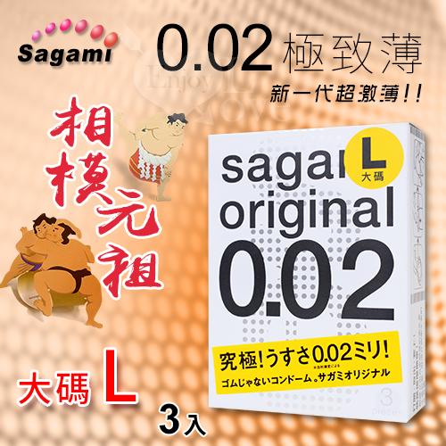 【相模Sagami】元祖002極致薄保險套 大碼 L 3入