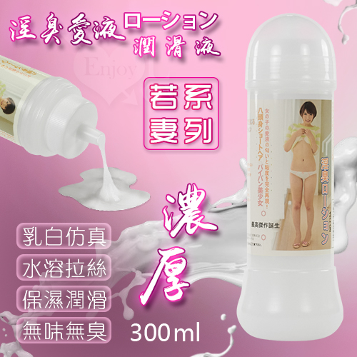 若妻系列‧淫臭愛液ローション潤滑液 濃厚型 300ml