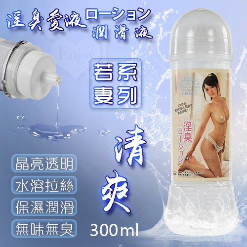 若妻系列‧淫臭愛液ローション潤滑液 拉絲清爽型 300ml