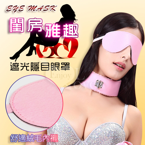 Eye mask 閨房雅趣 - 遮光隱目皮革眼罩﹝粉﹞