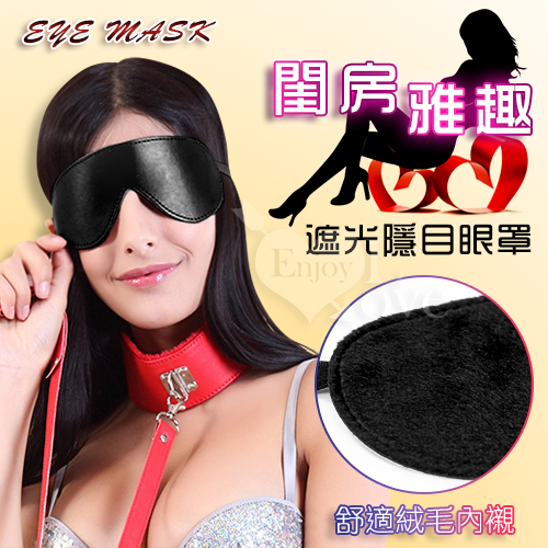 Eye mask 閨房雅趣 - 遮光隱目皮革眼罩﹝黑﹞