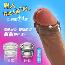 Exposed 陰莖包皮阻復環套裝【日常+運動】柔軟貼合雙層防脫