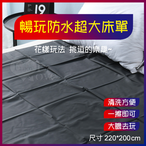 暢玩防水超大床單 黑【220*200cm】推油按摩潤滑濕身SM水療調教野性釋放性愛墊子