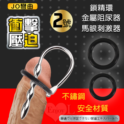 JO彎曲2號 ‧ 衝擊壓迫二合一鎖精環+尿道馬眼刺激器 金屬阻尿器