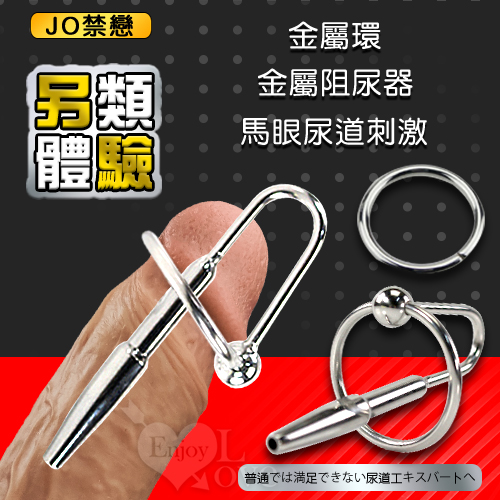 JO禁戀 ‧ 馬眼尿道擴張刺激 金屬環 阻尿器﹝A﹞