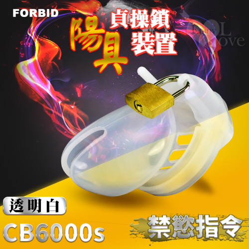 Forbid ‧ 高品質硅膠 陽具貞操鎖裝置 CB6000S﹝透明白﹞嬰兒奶嘴素材