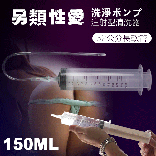 另類性愛 ‧ 洗淨ポンプ 注射型清洗器﹝150ml﹞+32公分長軟管【1000元滿額回饋禮 】