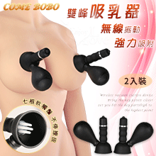COME BOBO 無線振動雙峰吸乳器-可吸陰﹝2只裝﹞強力吸附