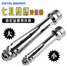 Metal 七孔雙槽沖洗器 陰肛金屬清洗器﹝大﹞【2000元滿額貴賓禮】