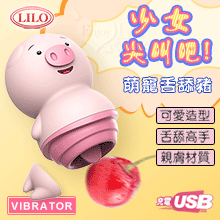 LILO 來樂 ‧ 萌寵豬 舌舔按摩器 -舔恬撩3合一刺激﹝5段變頻+舒適硅膠+靜音防水+USB便捷充電﹞【3000元滿額貴賓禮
