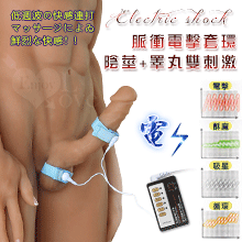 Electric shock 電擊 陰莖+睪丸雙刺激套環【3000元滿額貴賓禮】