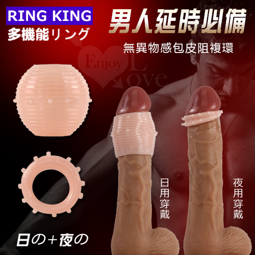 RING KING 多功能包皮阻複環﹝日+夜雙用型﹞【1000元滿額回饋禮 】