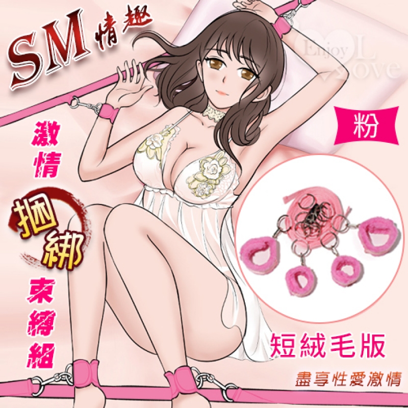 另類情趣/SM 全方位調情睡床綁帶捆綁束縛組﹝短絨毛版-粉紅﹞