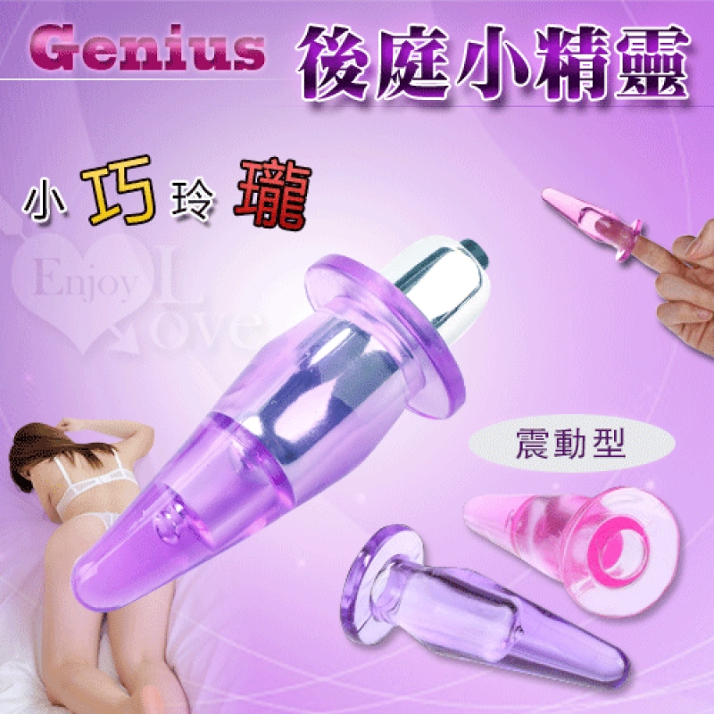 Genius 後庭小精靈‧果凍手指肛塞﹝入門款﹞震動型【特別提供保固6個月】