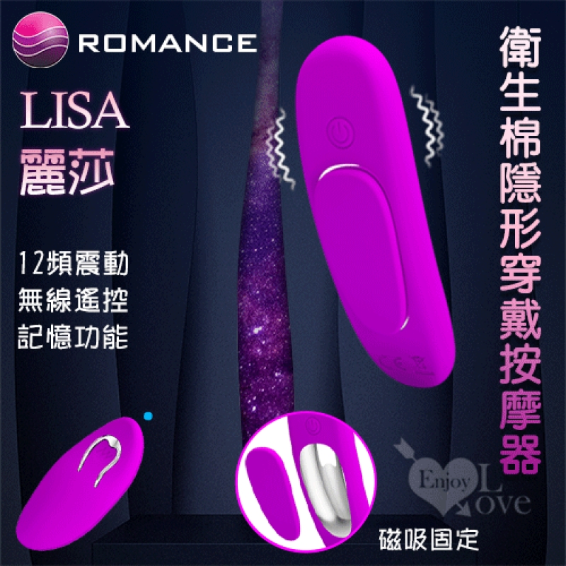 ROMANCE ‧ Lisa 麗莎 無線遙控衛生棉隱形穿戴按摩器﹝磁吸固定內褲﹞【特別提供保固6個月】