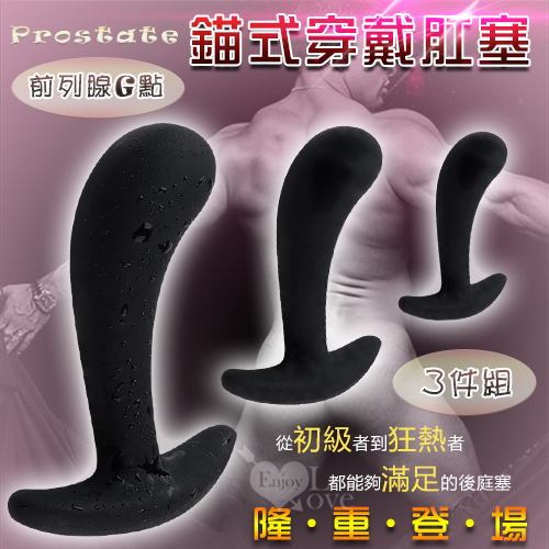 Prostate前列腺G點按摩錨式穿戴肛塞套裝組 -3件﹝大、中、小﹞硅膠絲滑材質