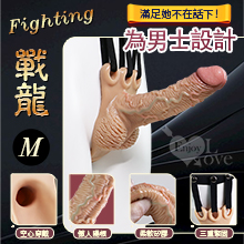 Fighting 戰龍 ‧ 男士專用空心矽膠肉感穿戴大老二 - 滿足她不在話下﹝M﹞