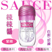 【品牌大使林采緹推薦】Sauce．辣辣醬 超緊緻通道 自慰/訓練...