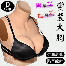 男變女/女變大‧ 變裝大胸 - 矽膠貼耳義乳 - 絲棉填充款﹝D罩杯﹞淨重1110公克