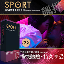 SPORT 史波特 ‧ 衛生套保險套 - 飆捍﹝持久功能型​﹞一...