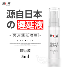 日本Drywell【涉い井】男用遲延噴劑﹝旅行装 5ML﹞有檢驗...