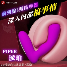 派蒂菈 ‧ Piper 派珀 12頻雙向急速鼓動+12頻震動 前列腺L型按摩器-男女通用【特別提供保固6個月】