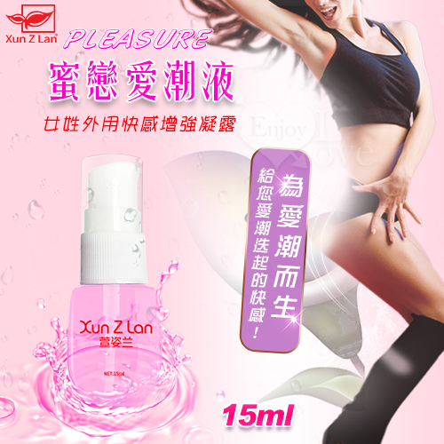 Xun Z Lan ‧ PLEASURE 蜜戀愛潮液 女姓外用快感增強凝露  15ml