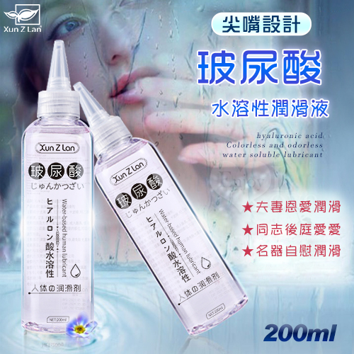 Xun Z Lan ‧ 玻尿酸無色無味水溶性潤滑液 200ml﹝尖嘴設計﹞【1000元滿額回饋禮】