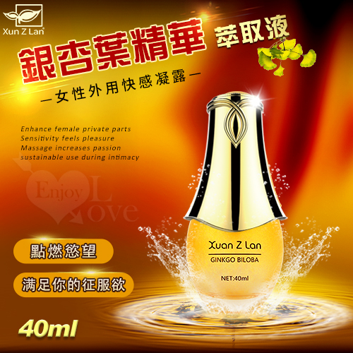 Xun Z Lan ‧ 銀杏葉精華萃取液  女性外用快感凝露 40ml【3000元滿額貴賓禮】