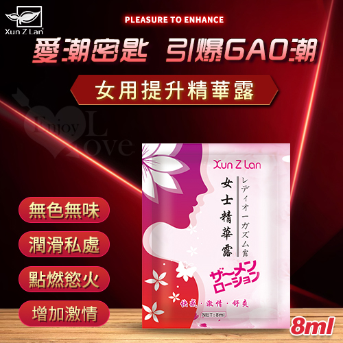 Xun Z Lan ‧ 女用提升精華露 8ml﹝快感/激情/舒爽﹞【買即送購物禮】