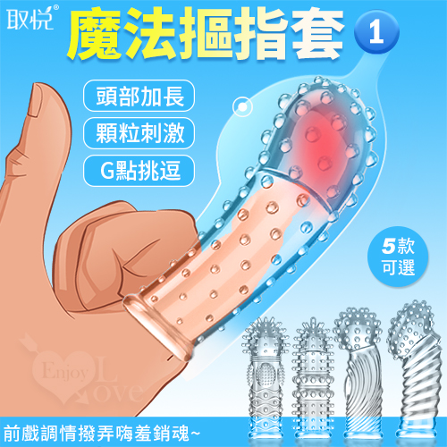 取悅 ‧ 魔法摳指套1 - 潮吹G點挑逗 前戲調情撥弄嗨羞銷魂﹝大顆粒按摩加厚實心加長可重複使用﹞