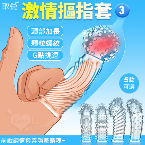 取悅 ‧ 激情摳指套3 - 潮吹G點挑逗 前戲調情撥弄嗨羞銷魂﹝顆粒螺紋按摩加厚實心加長可重複使用﹞