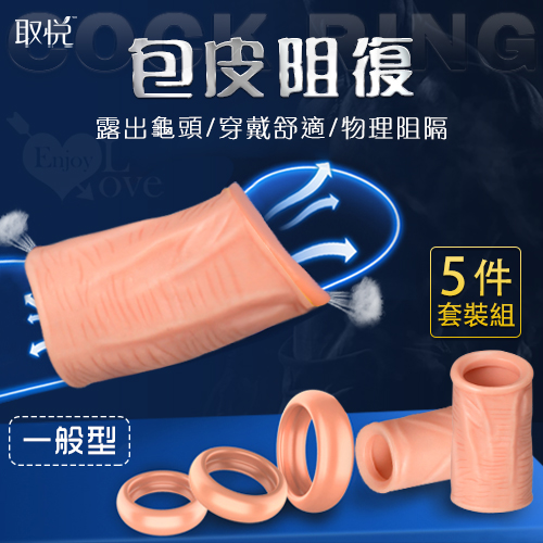 取悅 ‧ Cock Ring 包皮阻復5件套裝組 - 一般型﹝運動+日用+夜用﹞