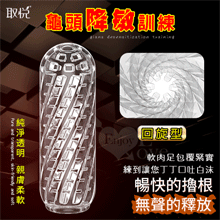 取悅 ‧ 軟肉足包覆緊實按摩自慰套 - 回旋型