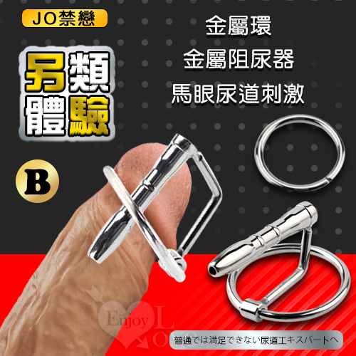 JO禁戀 ‧ 馬眼尿道擴張刺激 金屬環 阻尿器﹝B﹞