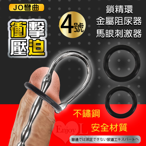 JO彎曲4號 ‧ 衝擊壓迫二合一鎖精環+尿道馬眼刺激器 金屬阻尿器