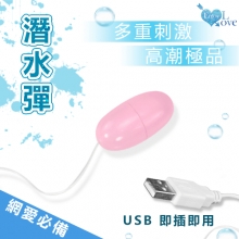 Enjoy Love 潛水彈 ‧ 單頻USB 即插即用快感跳蛋 - 網愛族最愛﹝靜音私密﹞【特別提供保固6個月】