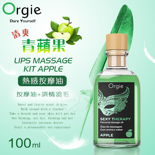 葡萄牙Orgie．LIPS MASSAGE KIT APPLE 按摩套裝 熱感按摩油 - 清爽青蘋果口味 100mL